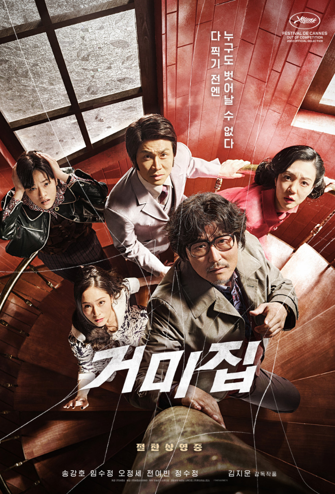 송강호 오정세 주연 영화 거미집 광기 어린 코미디의 솔직한 매력과 호불호 이유
